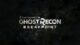 ghost recon breakpoint trailer dannonce officiel vf hd 3 12 screenshot
